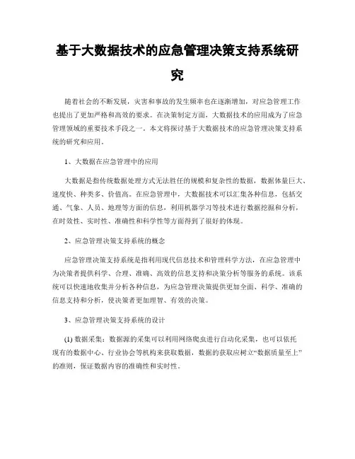 基于大数据技术的应急管理决策支持系统研究