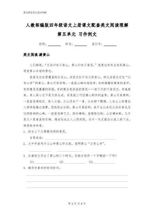 人教部编版四年级语文上册第五单元习作例文配套类文阅读理解2篇附答案