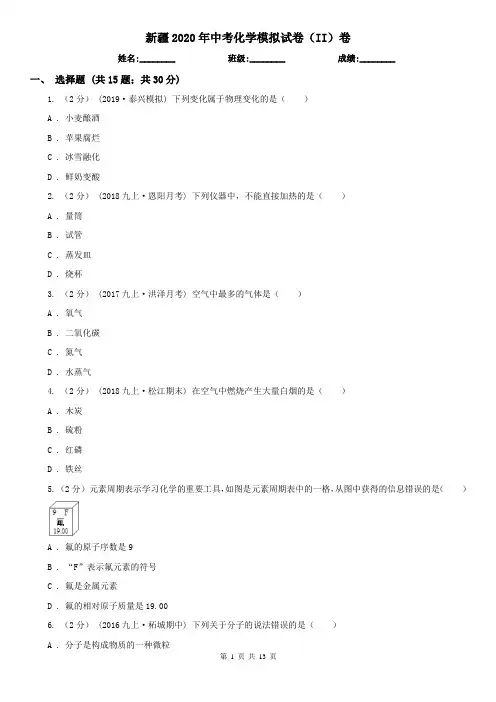 新疆2020年中考化学模拟试卷(II)卷