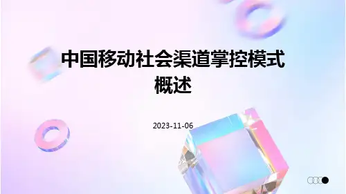 中国移动社会渠道掌控模式概述