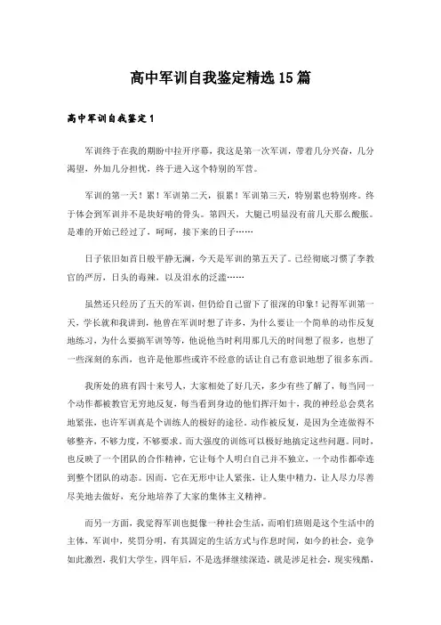 高中军训自我鉴定精选15篇