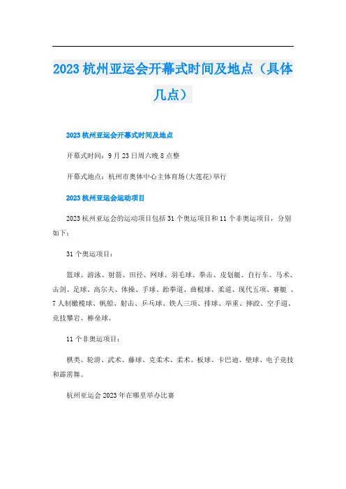 2023杭州亚运会开幕式时间及地点(具体几点)