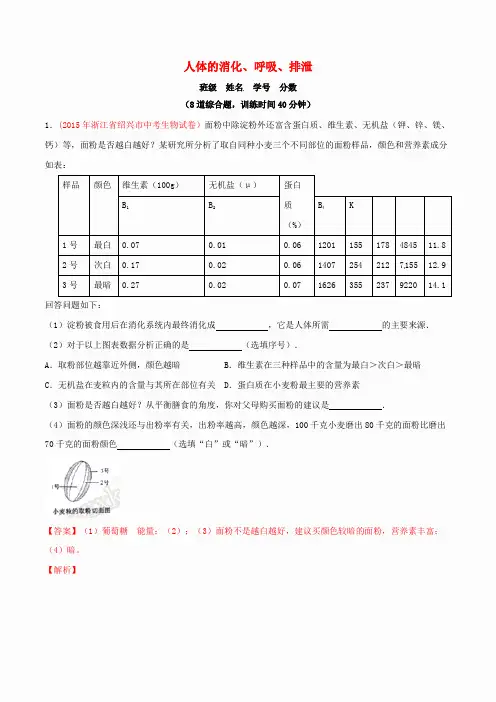 2016年中考生物(第01期)大题狂做系列 专题05 人体的消化、呼吸、排泄(含解析)
