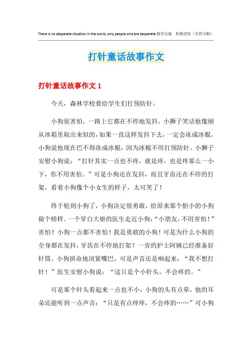 打针童话故事作文