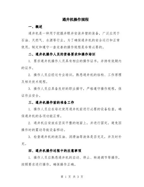 通井机操作规程
