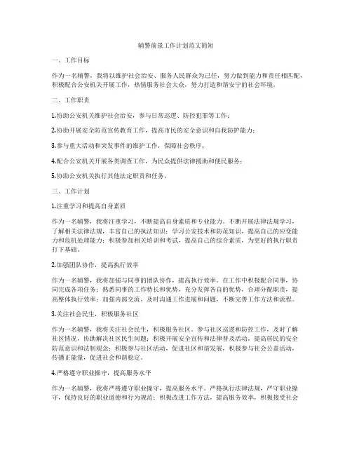 辅警前景工作计划范文简短