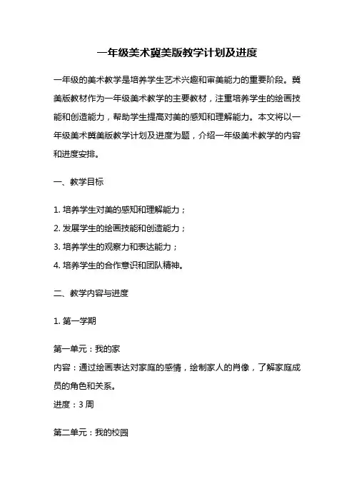 一年级美术冀美版教学计划及进度