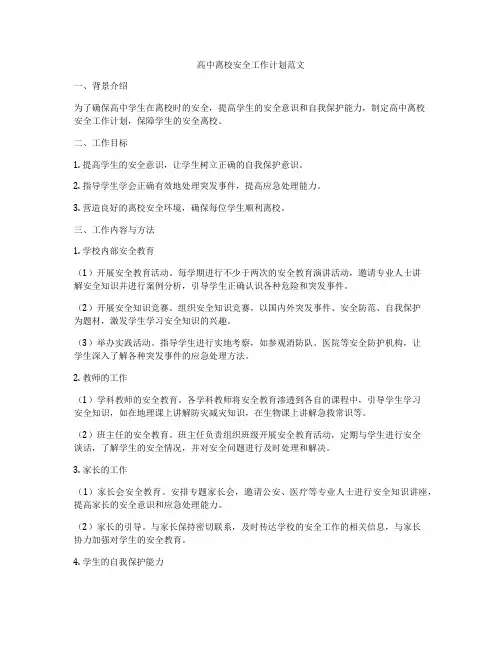 高中离校安全工作计划范文