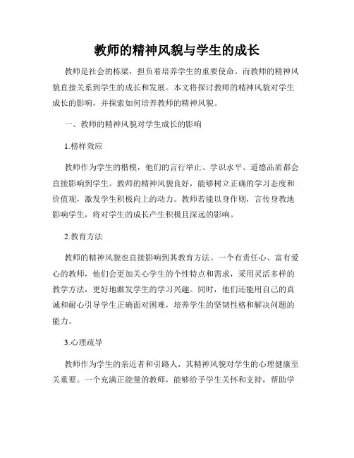 教师的精神风貌与学生的成长
