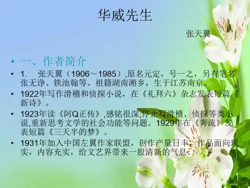 北京版高中语文必修五2.6华威先生1课件