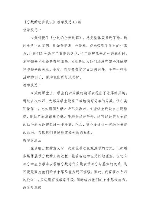 《分数的初步认识》教学反思10篇