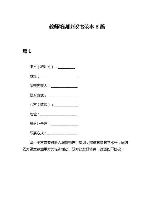 教师培训协议书范本8篇