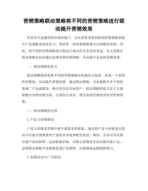 营销策略联动策略将不同的营销策略进行联动提升营销效果