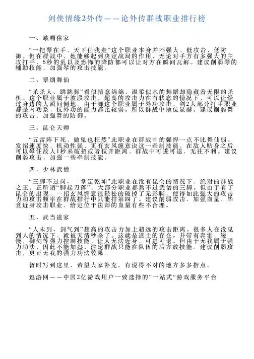 剑侠情缘2外传——论外传群战职业排行榜