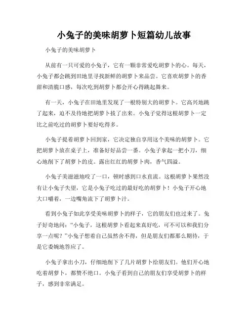 小兔子的美味胡萝卜短篇幼儿故事