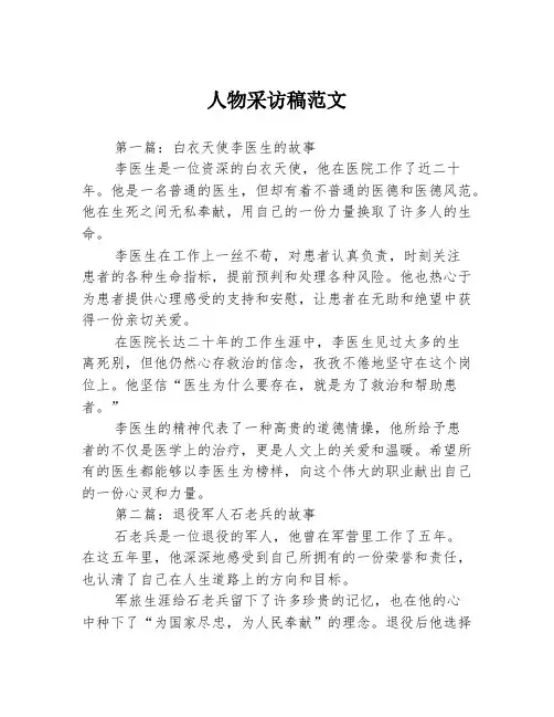 人物采访稿范文3篇