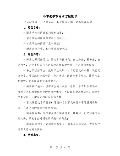 小学读书节活动方案范本（三篇）