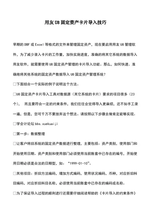用友U8固定资产卡片导入技巧