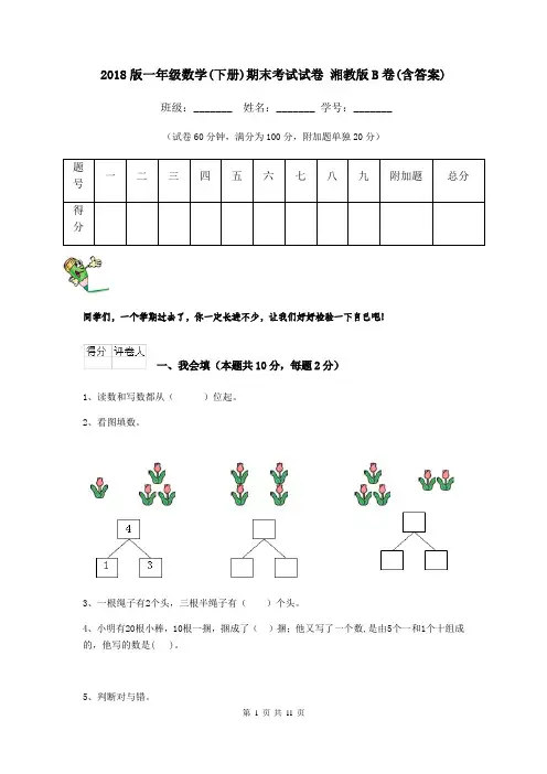 2018版一年级数学(下册)期末考试试卷 湘教版B卷(含答案)