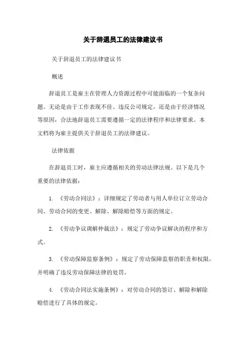 关于辞退员工的法律建议书