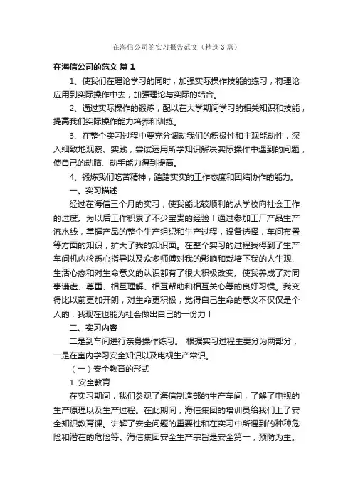 在海信公司的实习报告范文（精选3篇）