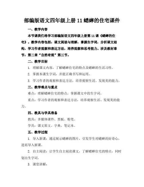 部编版语文四年级上册11蟋蟀的住宅课件