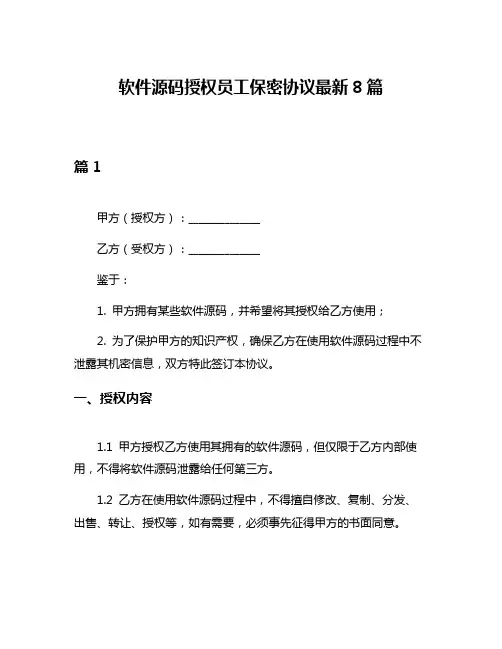 软件源码授权员工保密协议最新8篇
