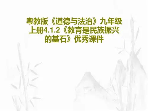 粤教版《道德与法治》九年级上册4.1.2《教育是民族振兴的基石》优秀课件PPT共21页