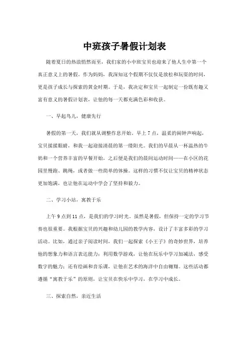 【政务民生】中班孩子暑假计划表
