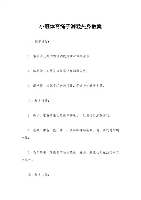 小班体育绳子游戏热身教案