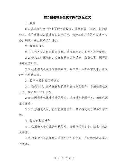 EBZ掘进机安全技术操作规程范文
