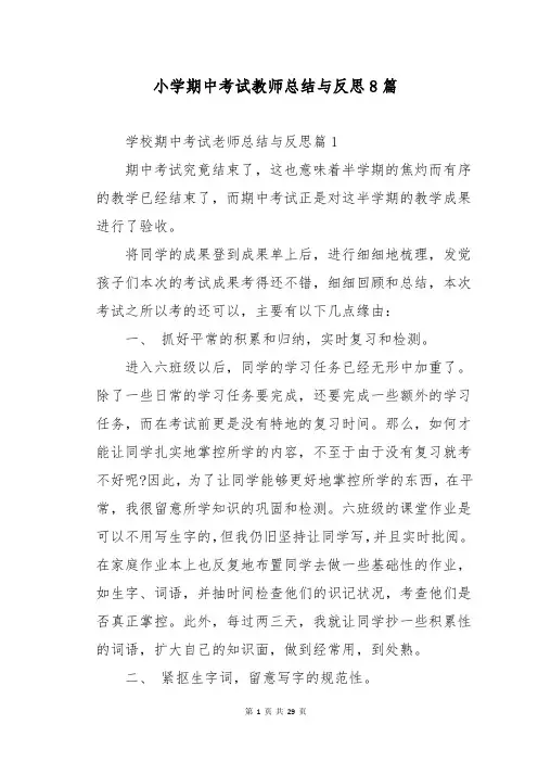 小学期中考试教师总结与反思8篇