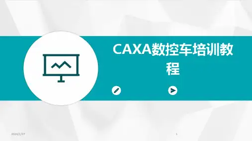 CAXA数控车培训教程(2024)