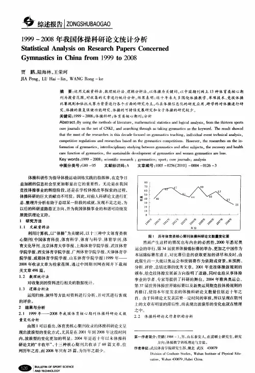 1999-2008年我国体操科研论文统计分析