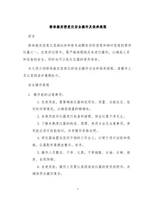 粉体振实密度仪安全操作及保养规程