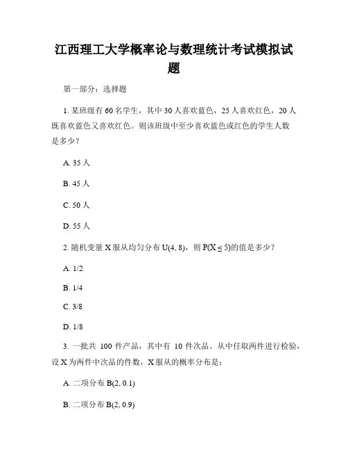 江西理工大学概率论与数理统计考试模拟试题