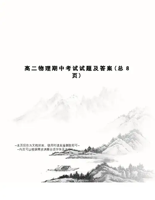 高二物理期中考试试题及答案
