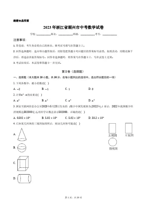 2023年浙江省湖州市中考数学试卷含答案解析