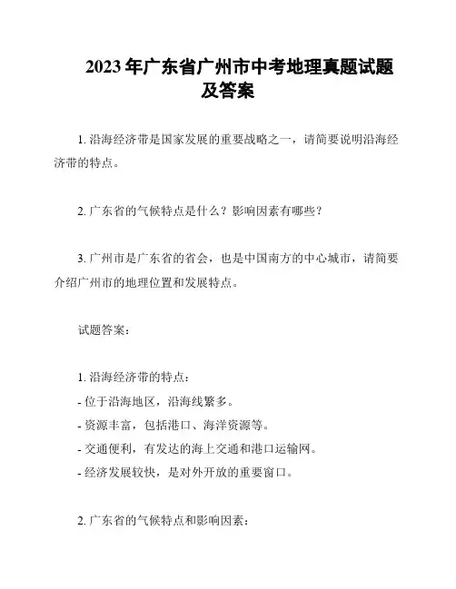 2023年广东省广州市中考地理真题试题及答案