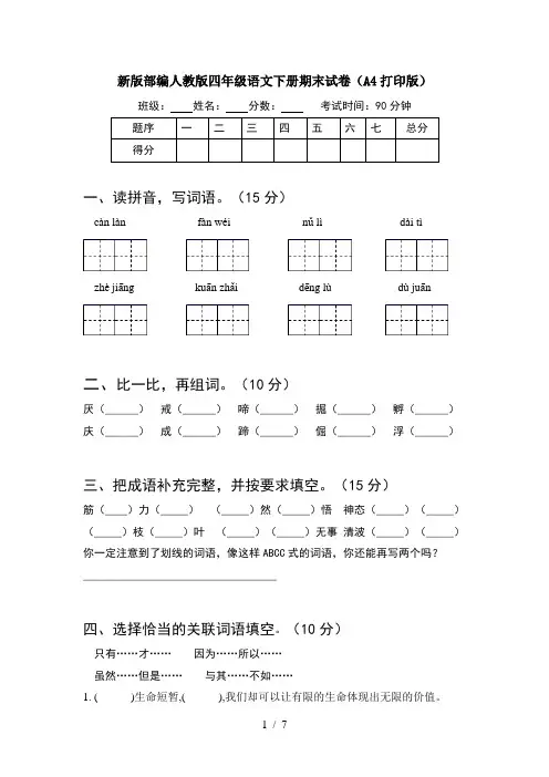 新版部编人教版四年级语文下册期末试卷(A4打印版)