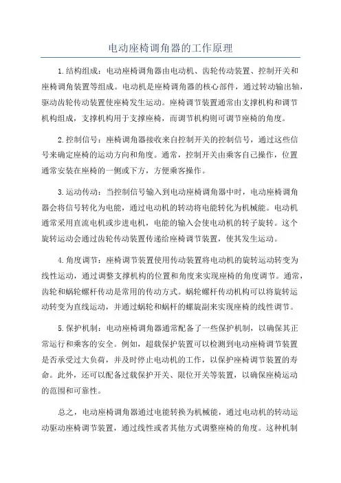 电动座椅调角器的工作原理