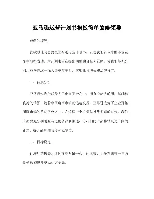 亚马逊运营计划书模板简单的给领导