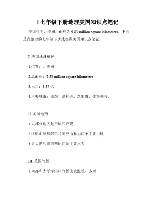 l七年级下册地理美国知识点笔记