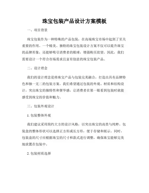 珠宝包装产品设计方案模板