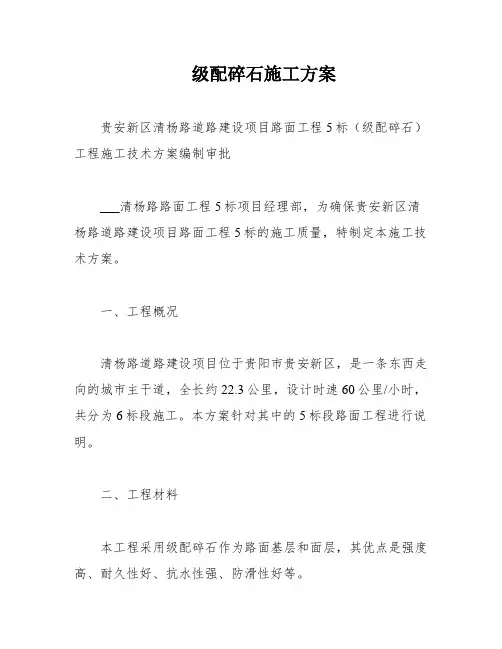 级配碎石施工方案