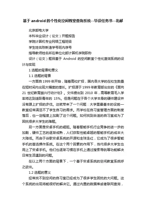 基于android的个性化空闲教室查询系统--毕设任务书--北邮