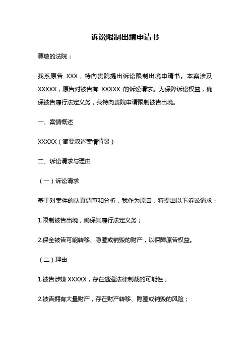 诉讼限制出境申请书