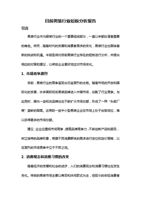 目前男装行业短板分析报告