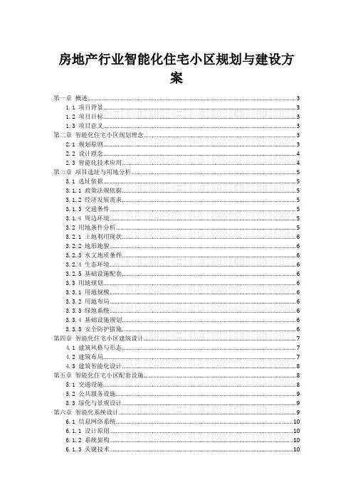 房地产行业智能化住宅小区规划与建设方案
