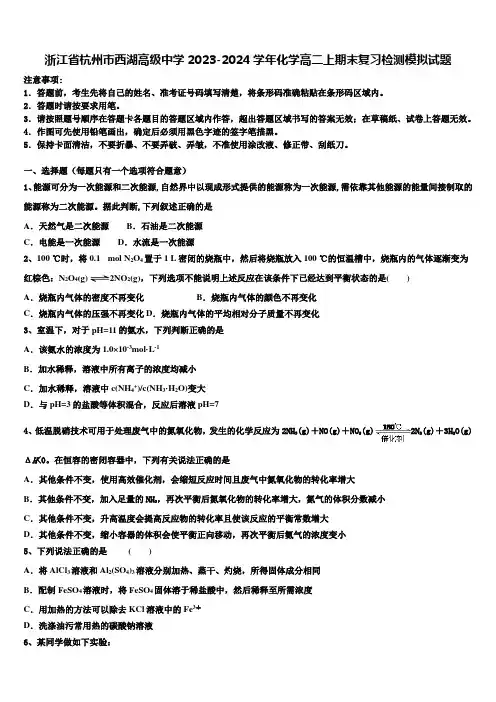 浙江省杭州市西湖高级中学2023-2024学年化学高二上期末复习检测模拟试题含解析